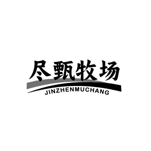 盡甄牧場