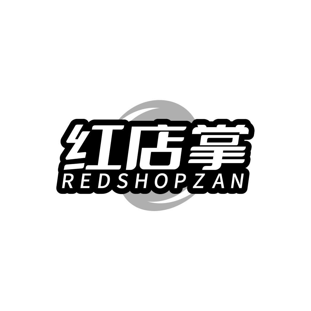 红店掌 REDSHOPZAN