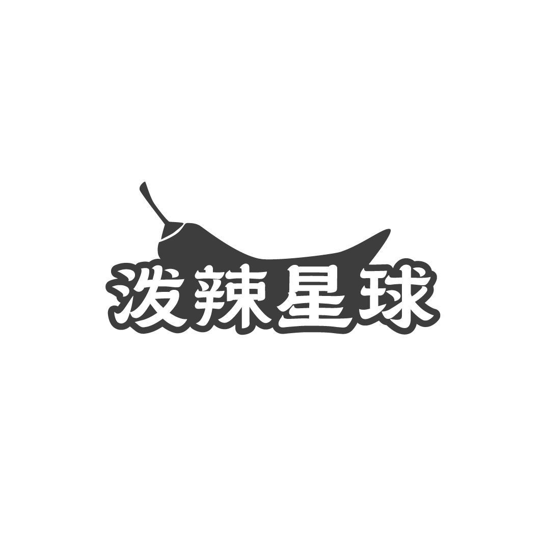 潑辣星球