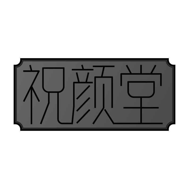 祝顏堂