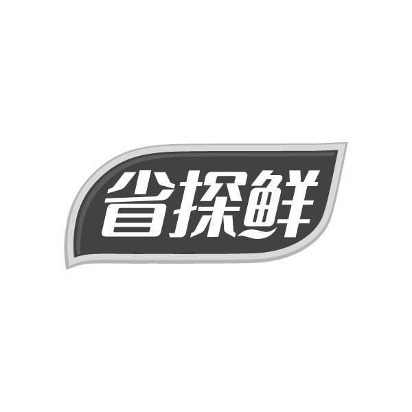 省探鲜