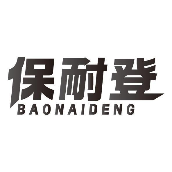 保耐登
