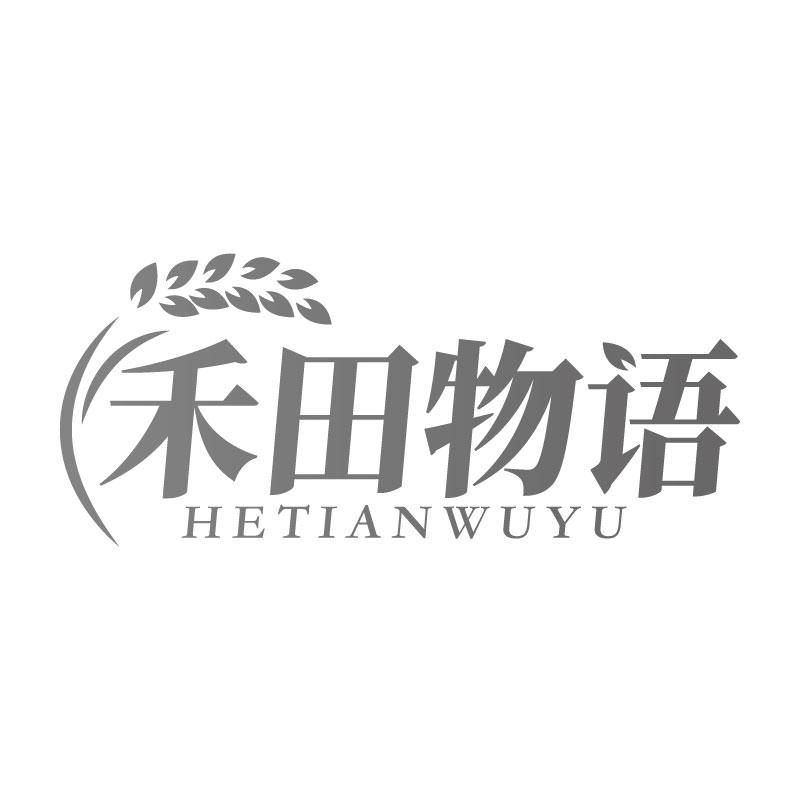 禾田物语