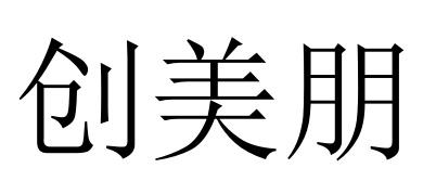 创美朋