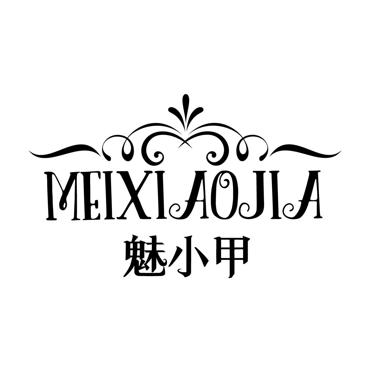 魅小甲