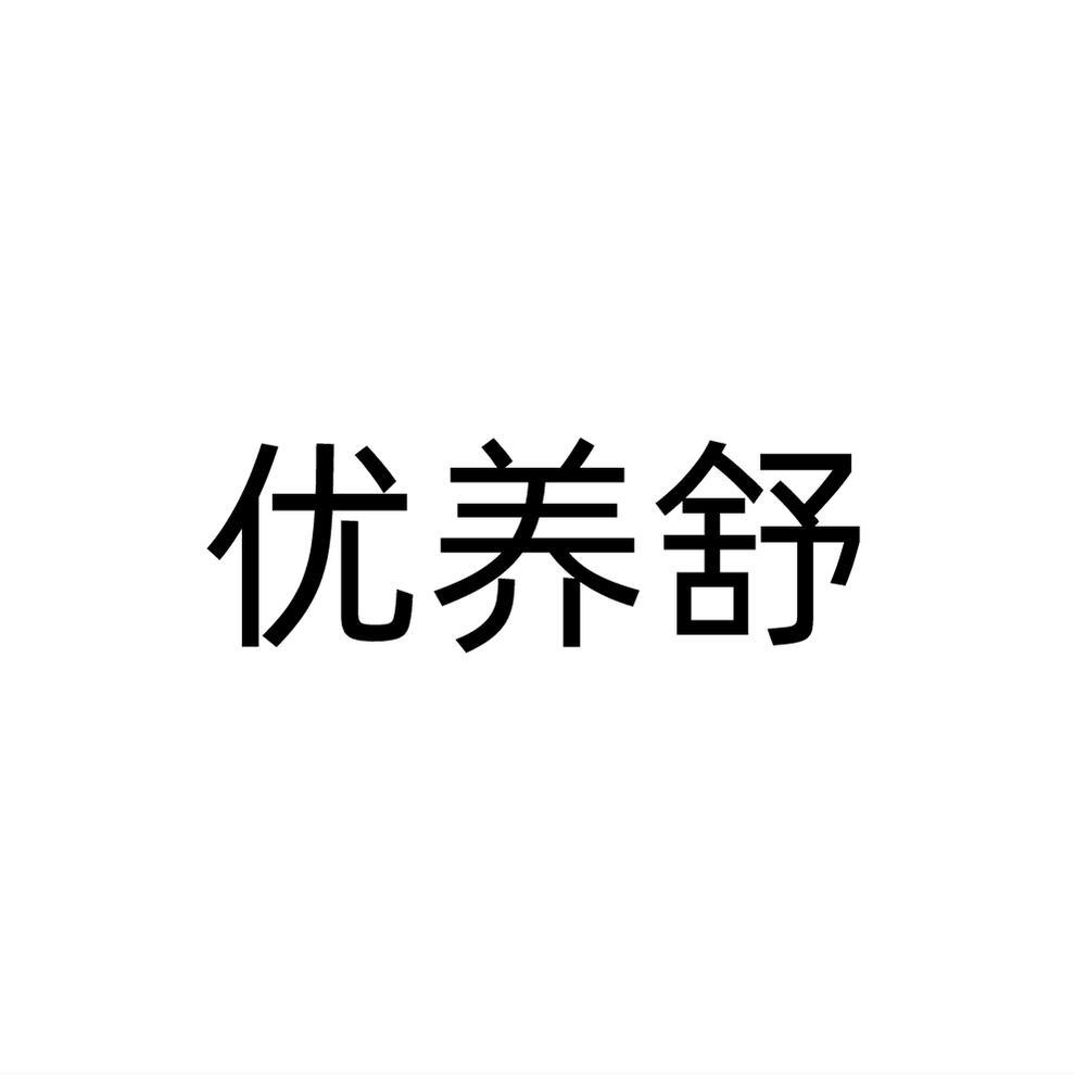 优养舒