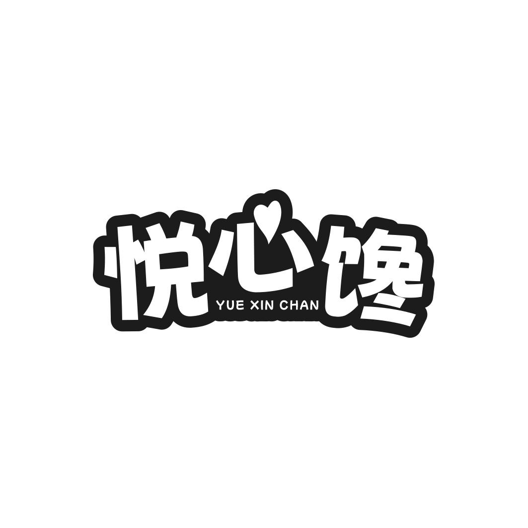 悦心馋