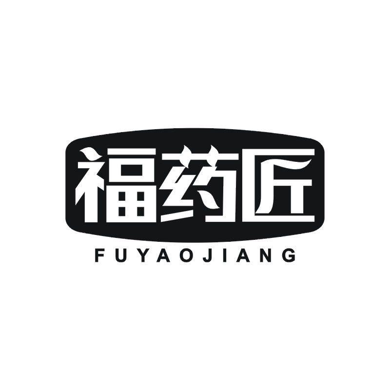 福药匠