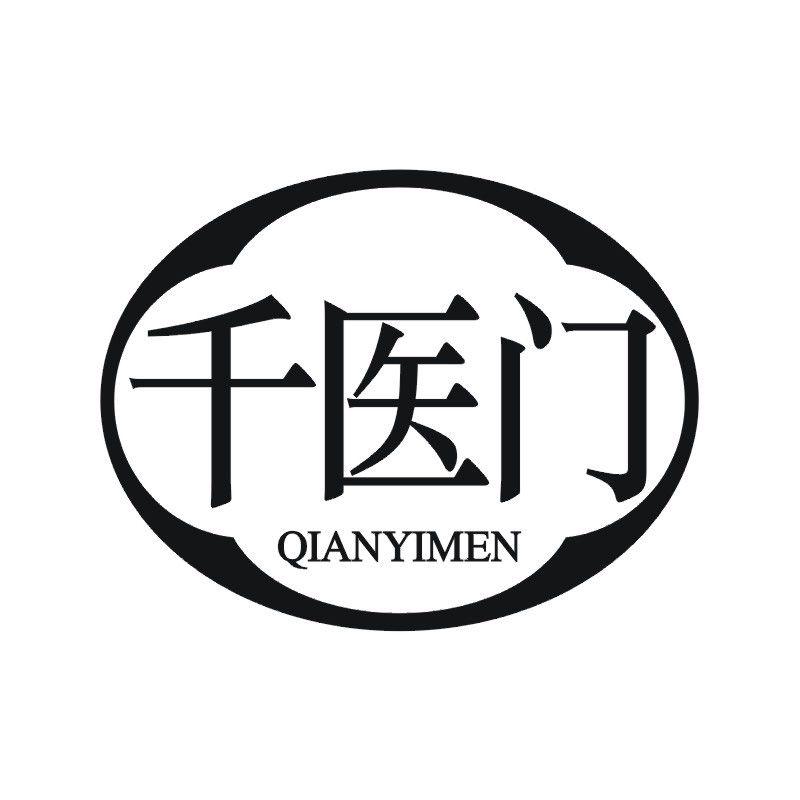 千医门