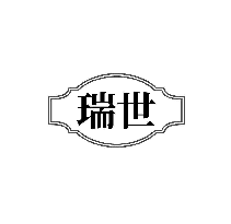 瑞世