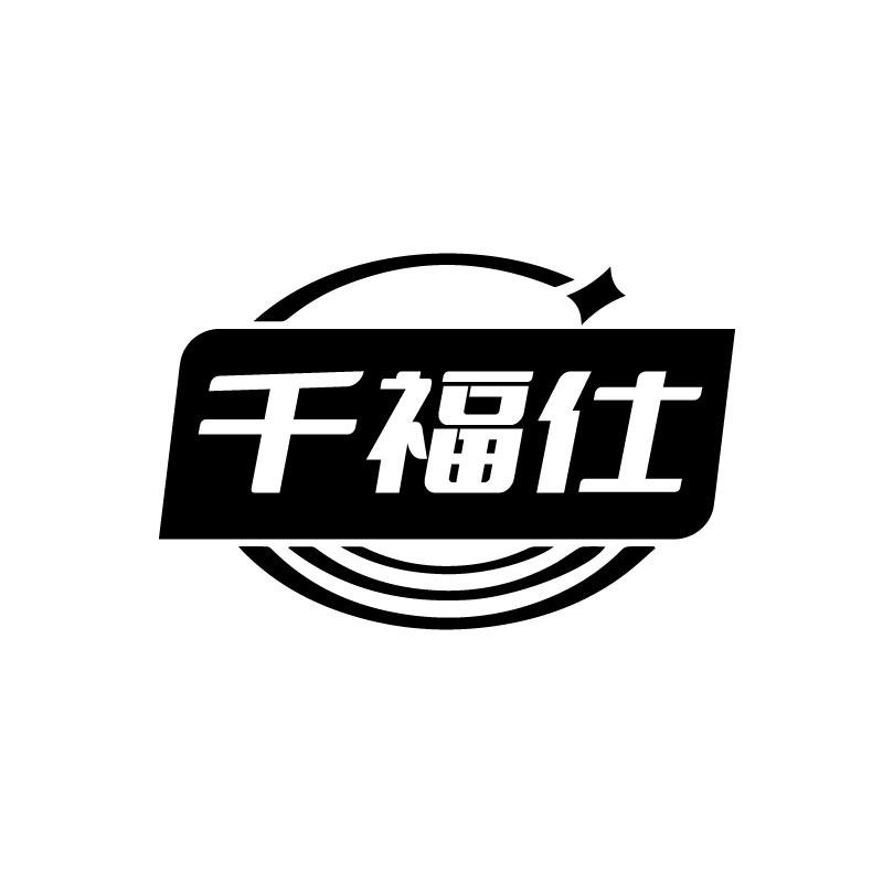 千福仕