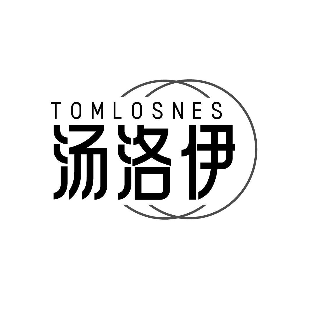 湯洛伊 TOMLOSNES