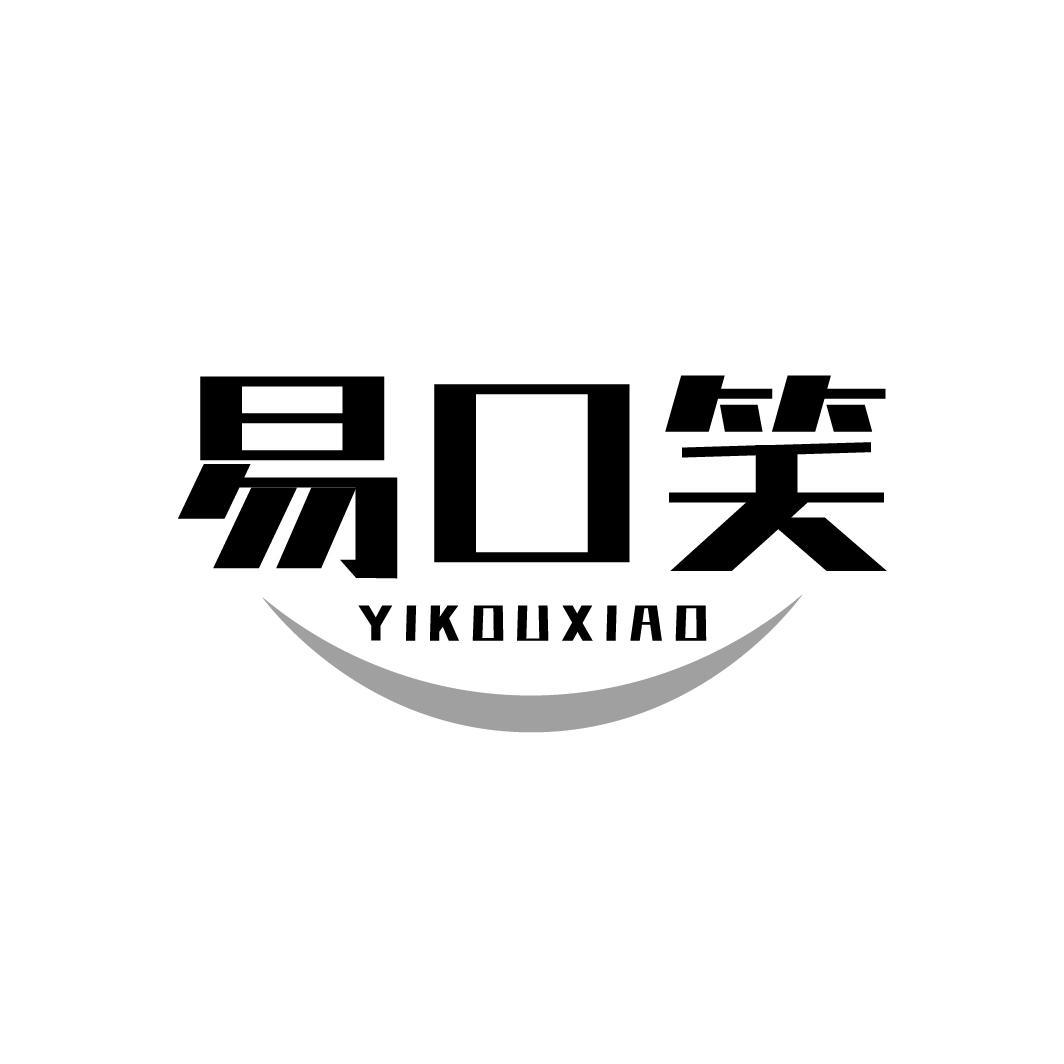 易口笑