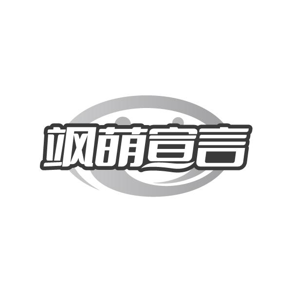 飒萌宣言