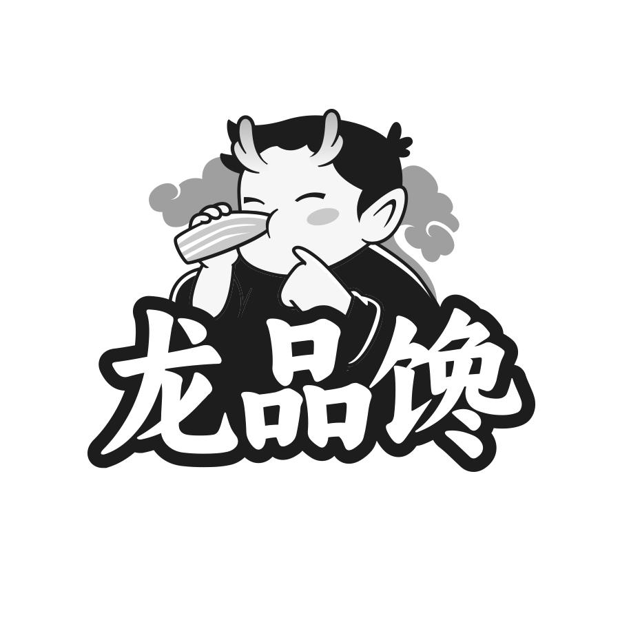 龙品馋