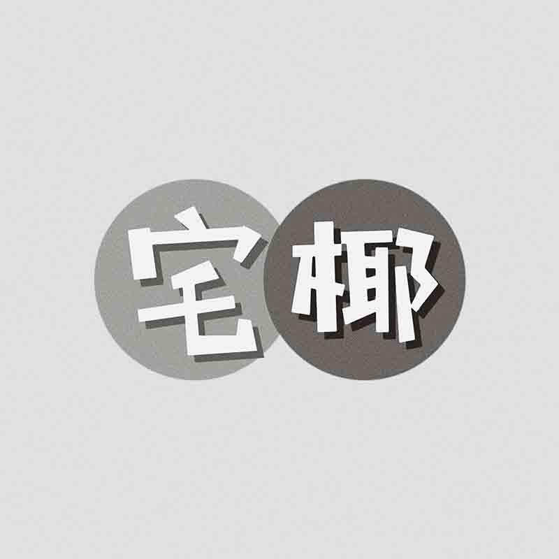 宅椰