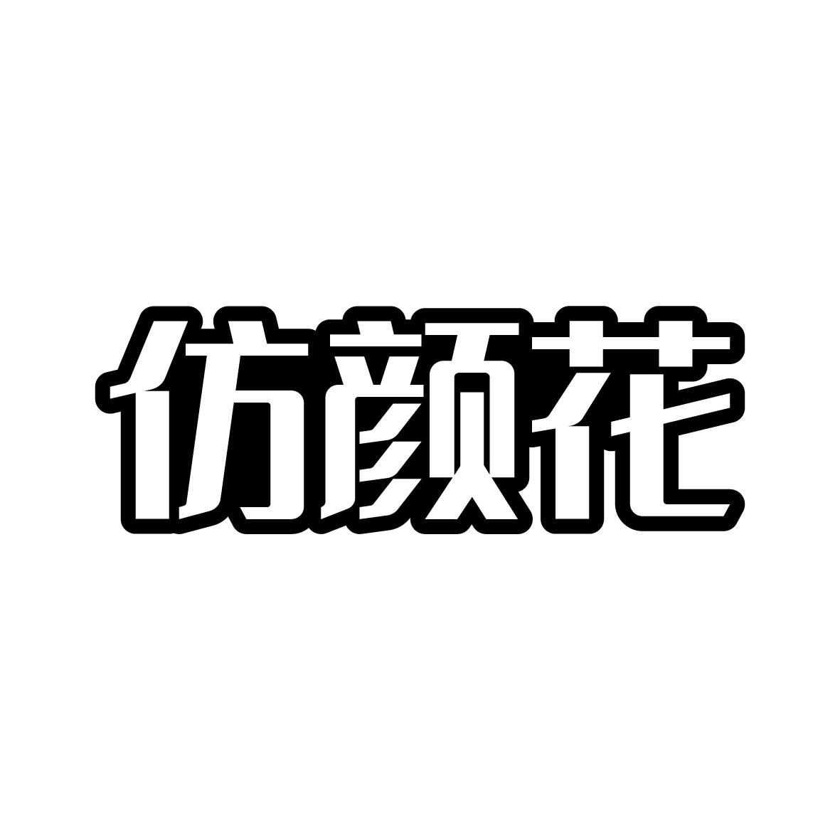 仿顏花