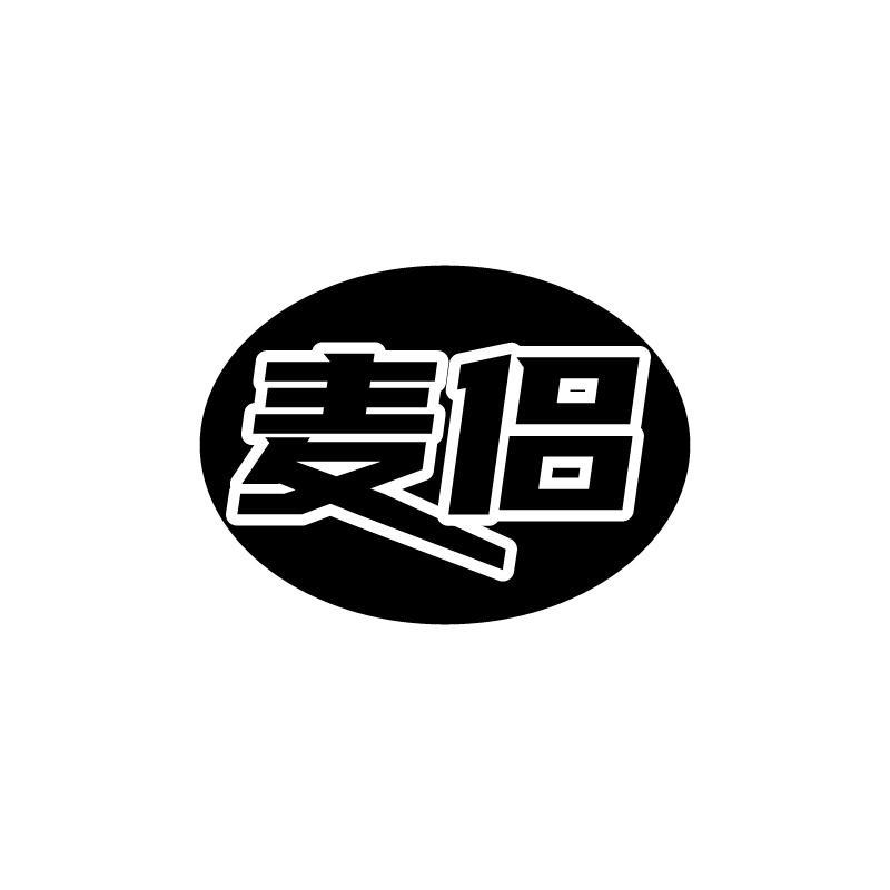 麥侶
