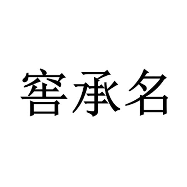 窖承名
