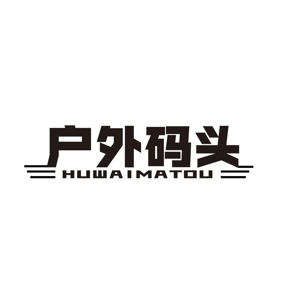 户外码头