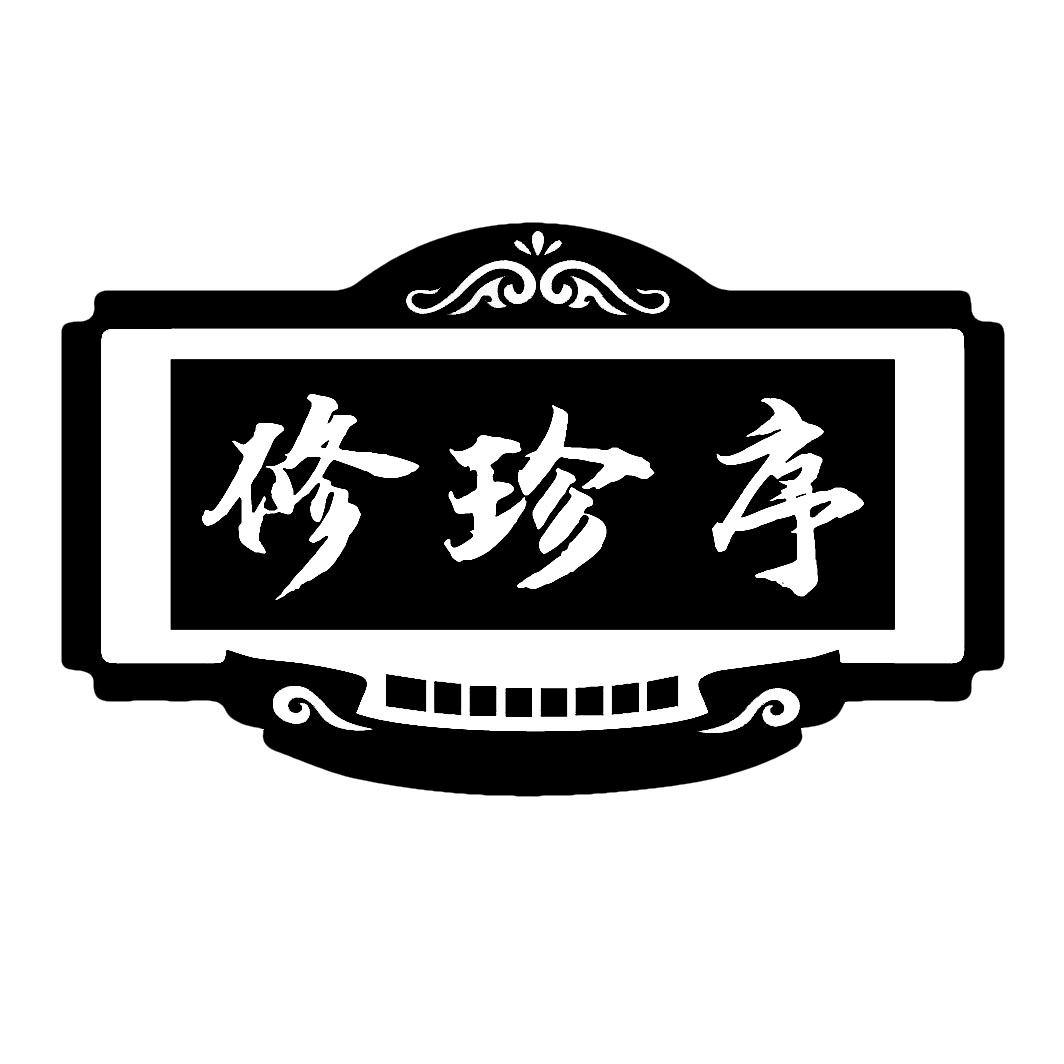 修珍序