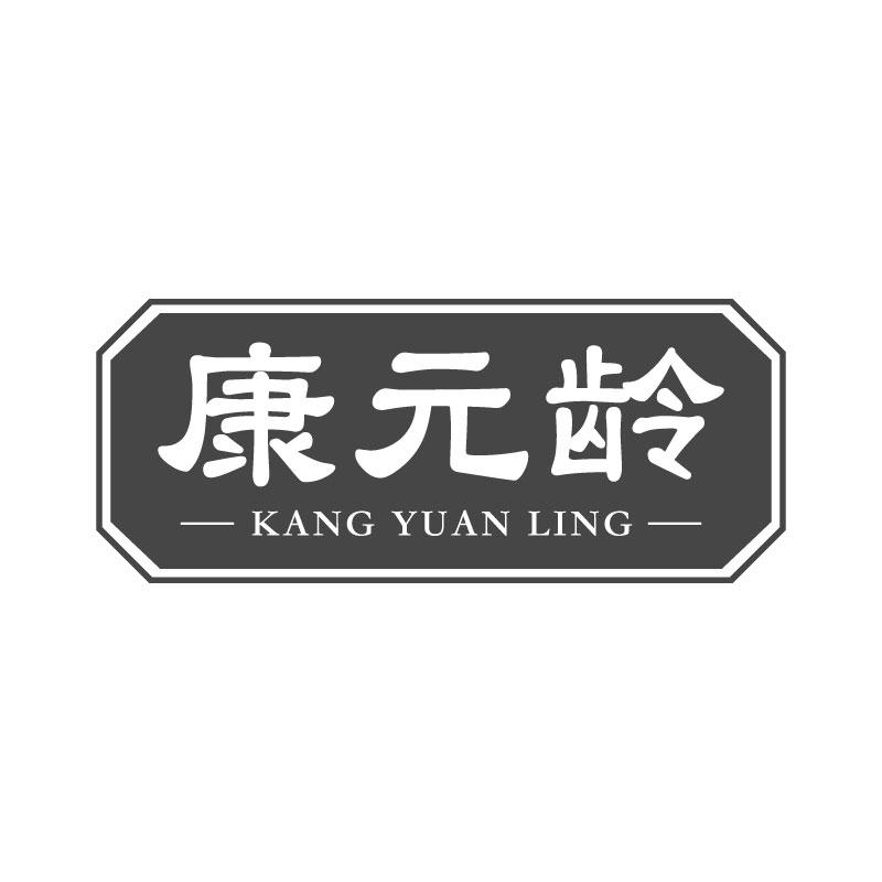 康元齡