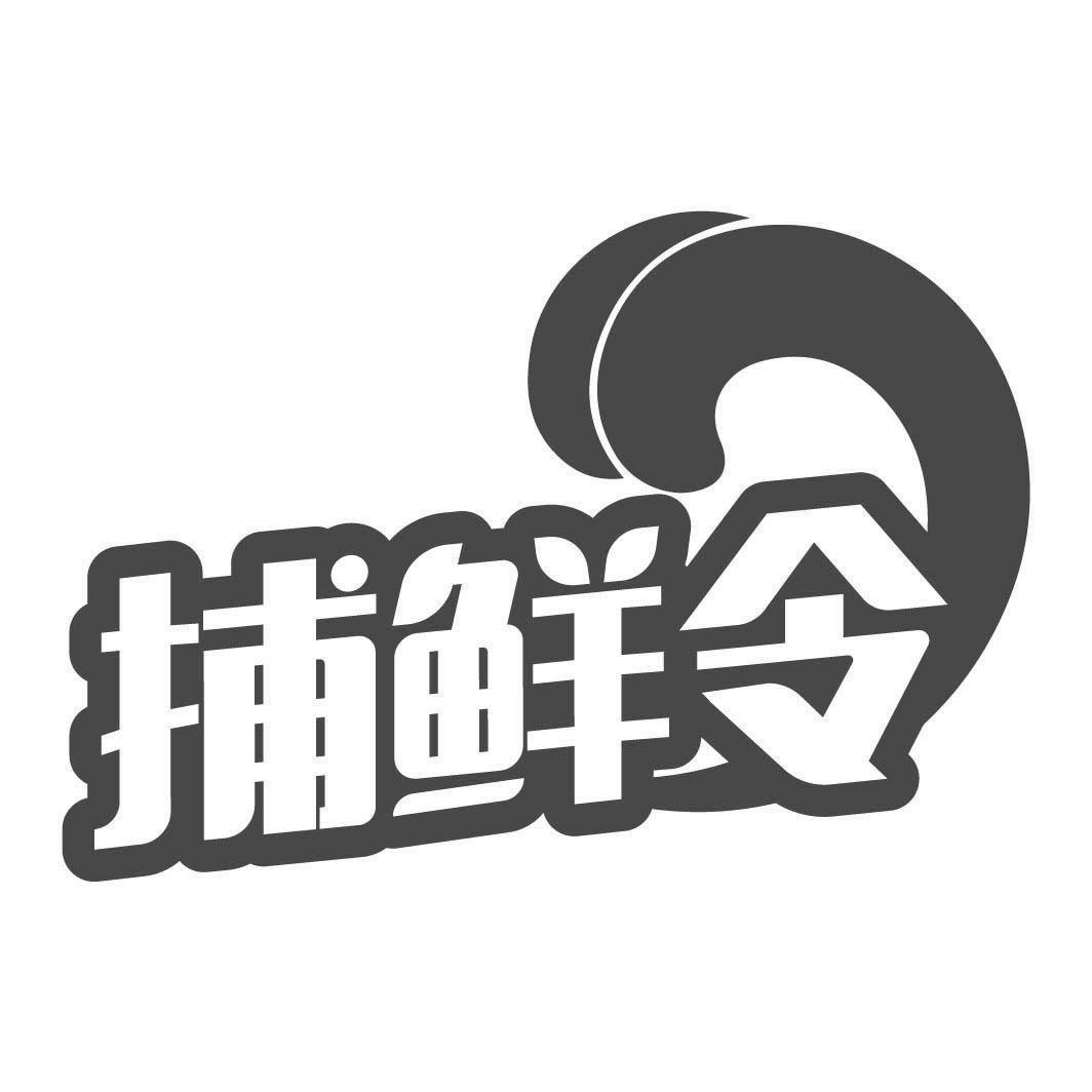 捕鲜令