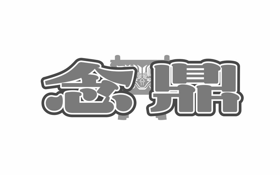 念鼎
