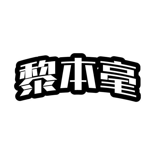 黎本毫