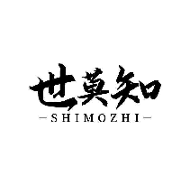 世莫知