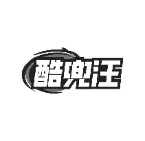 酷兜汪