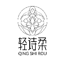 轻诗柔