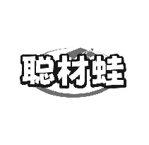 聪材蛙