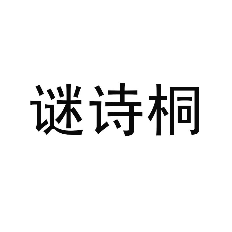 谜诗桐