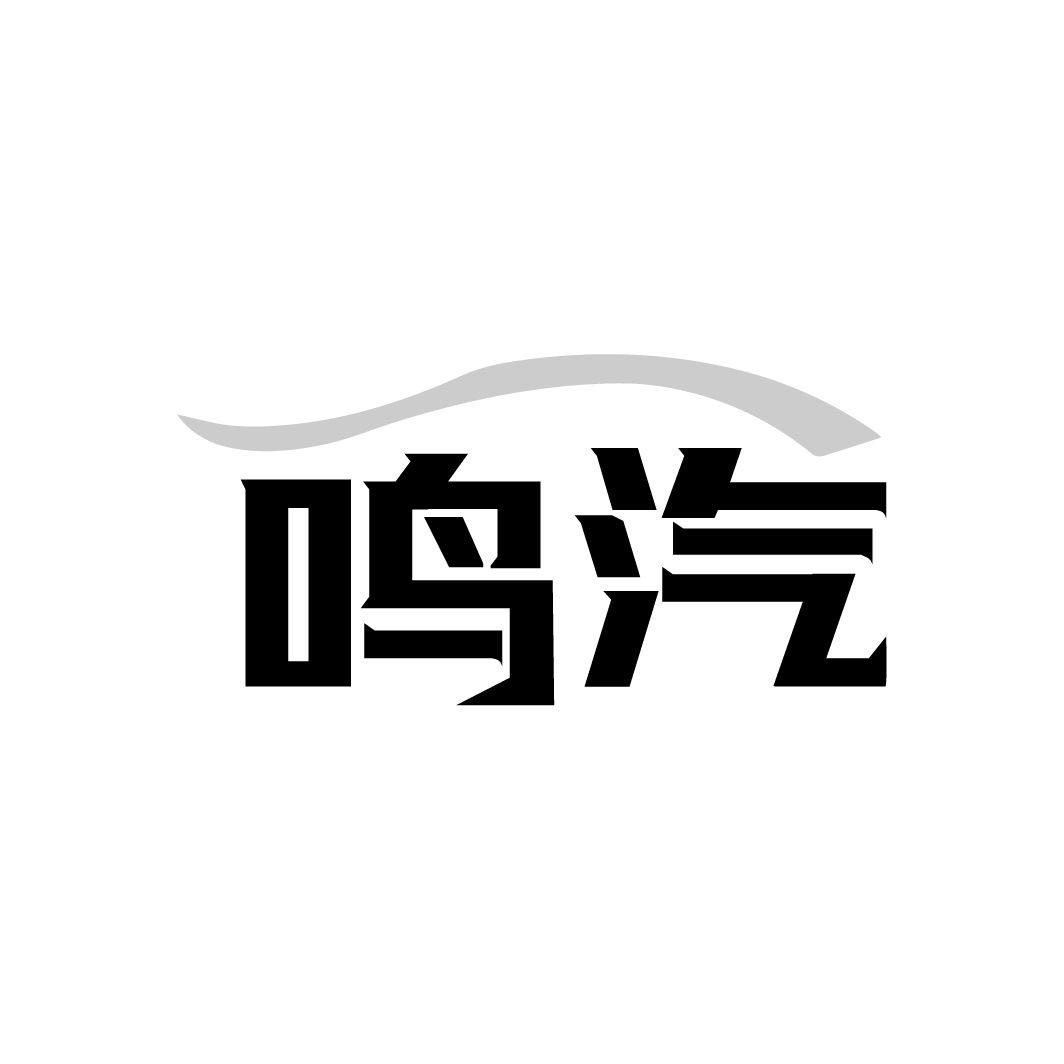 鳴汽