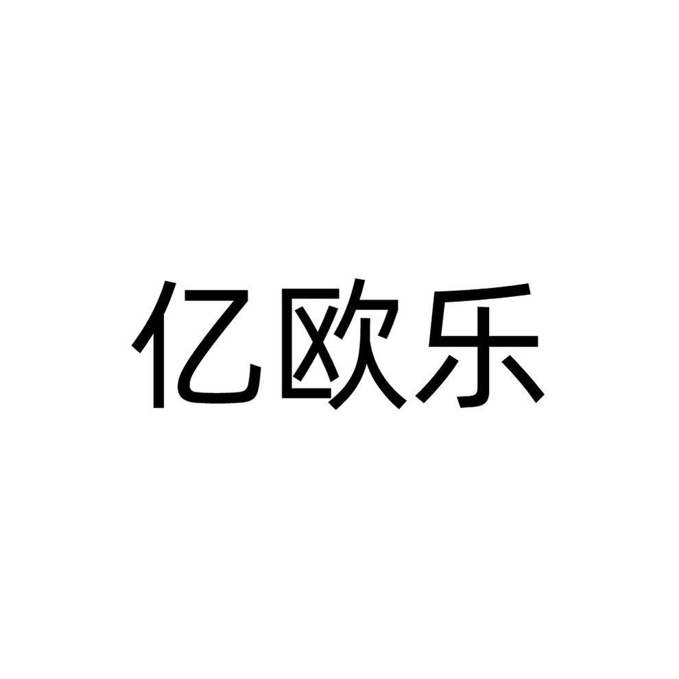 亿欧乐