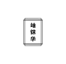 岫锦华