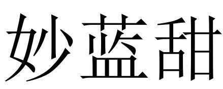 妙蓝甜