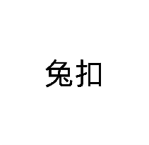 兔扣