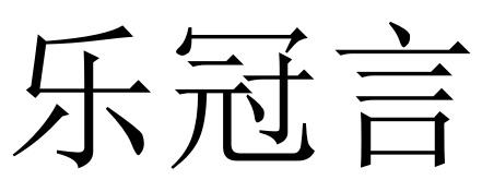 乐冠言