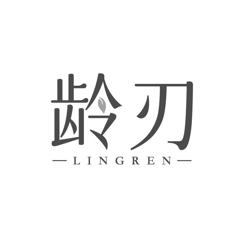 龄刃
