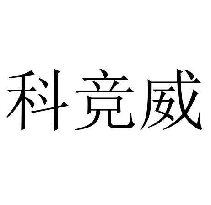 科竞威