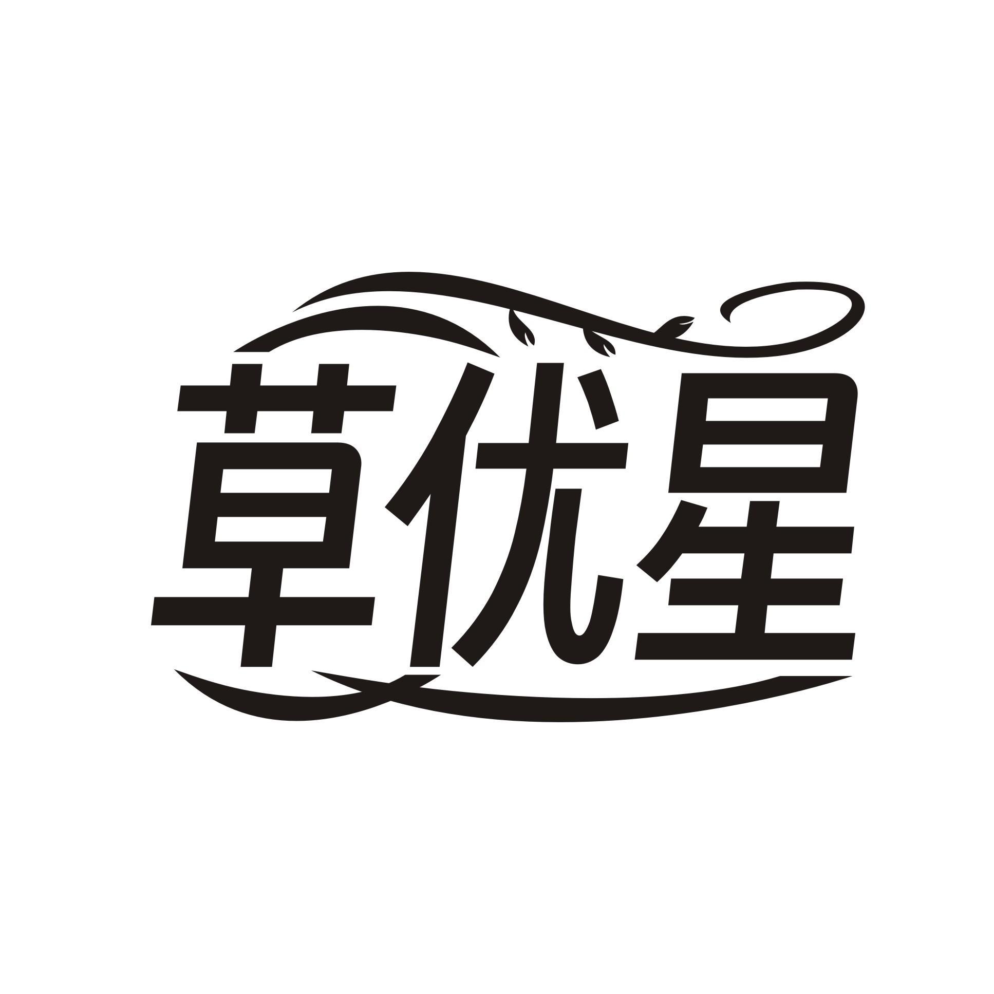 草优星