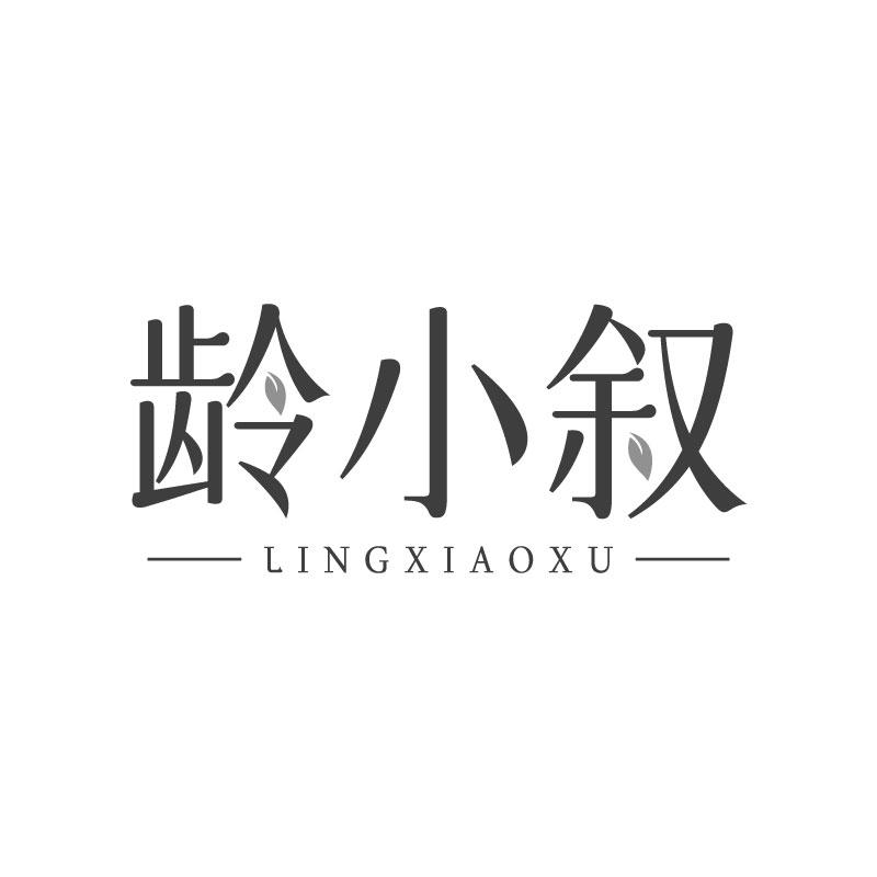 齡小敘