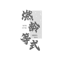 燃齡等式