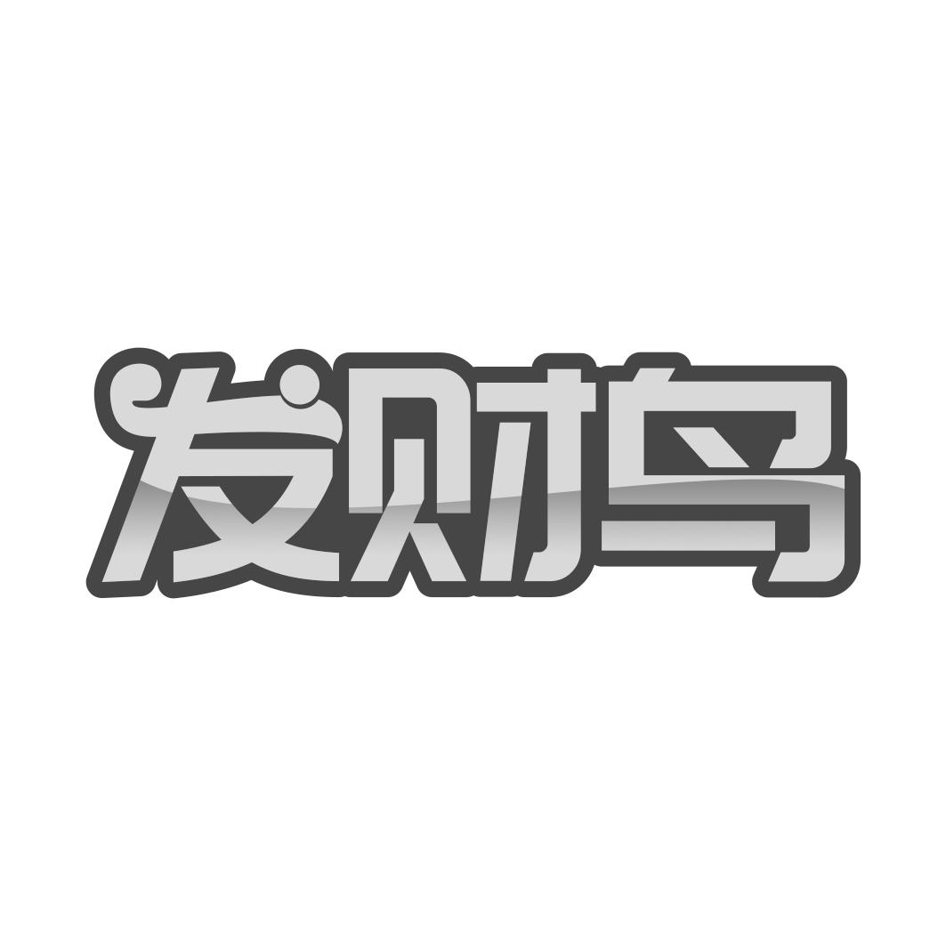 发财鸟