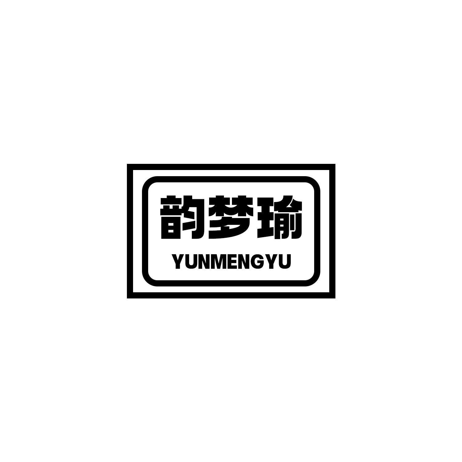 韻夢瑜