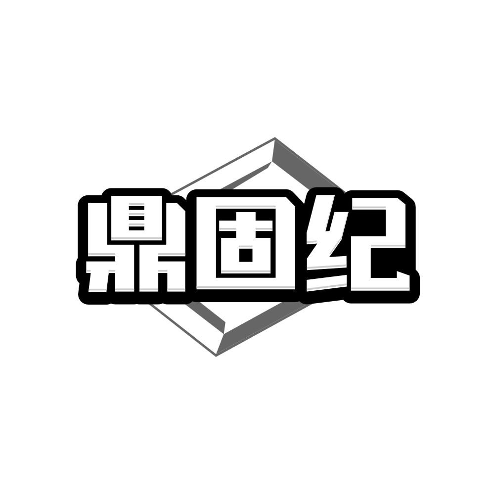 鼎固紀