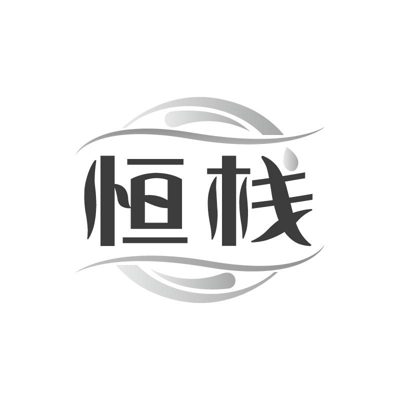 恒栈