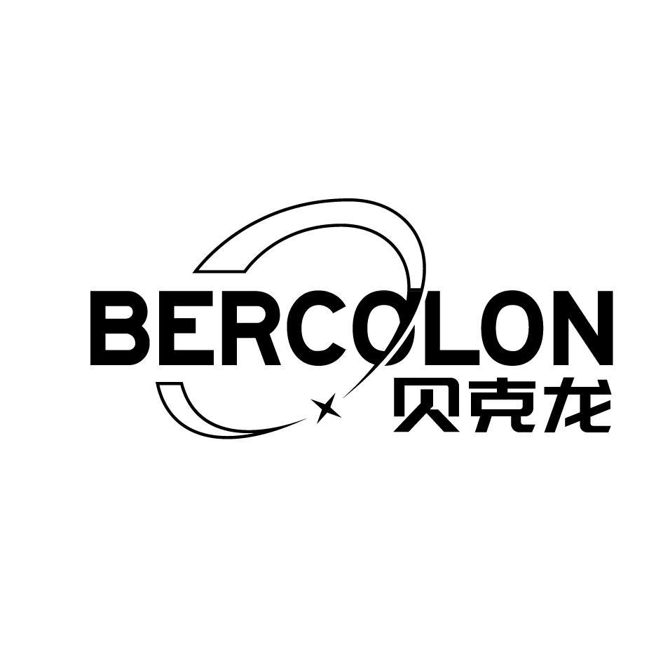 BERCOLON 貝克龍
